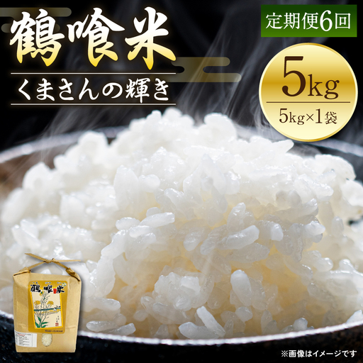 米 【先行予約】 《令和8年産》 【定期便6回】 鶴喰米 精米 5kg×1袋 【2026年11月上旬より順次発送】 米