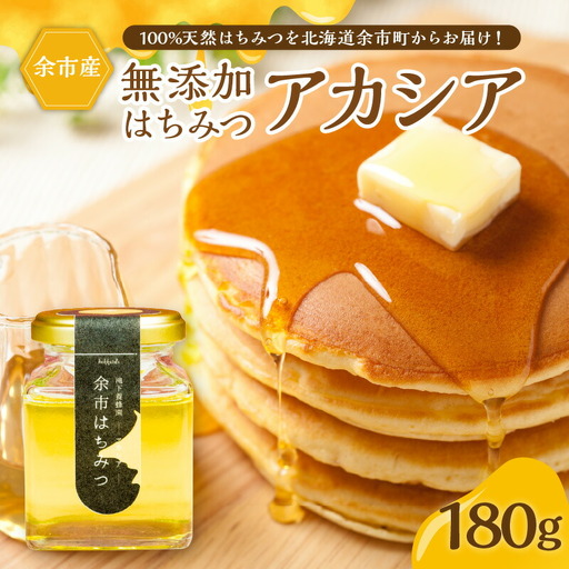 北海道余市町産　無添加はちみつ　アカシア(滝下養蜂園)　180g［ふるさとクリエイト］_Y067-0048