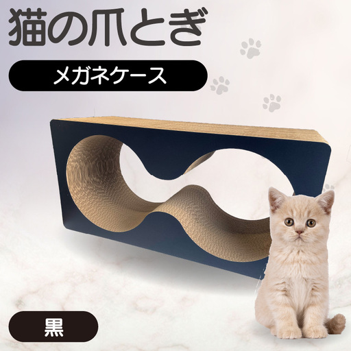 猫の爪とぎ　メガネケース（カラー：黒） 猫 ねこ ネコ キャット cat 爪とぎ ダンボール 段ボール メガネ 眼鏡 めがね 丈夫 日本製 国産 おもちゃ ペット インテリア 動物 猫用品 猫用玩具 グッズ 愛猫へのプレゼント ペット用品 愛知県 常滑市