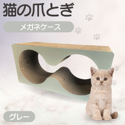 猫の爪とぎ　メガネケース（カラー：グレー） 猫 ねこ ネコ キャット cat 爪とぎ ダンボール 段ボール メガネ 眼鏡 めがね 丈夫 日本製 国産 おもちゃ ペット インテリア 動物 猫用品 猫用玩具 グッズ 愛猫へのプレゼント ペット用品 愛知県 常滑市