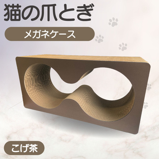 猫の爪とぎ　メガネケース（カラー：こげ茶） 猫 ねこ ネコ キャット cat 爪とぎ ダンボール 段ボール メガネ 眼鏡 めがね 丈夫 日本製 国産 おもちゃ ペット インテリア 動物 猫用品 猫用玩具 グッズ 愛猫へのプレゼント ペット用品 愛知県 常滑市