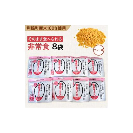 利根町産米100%使用 水不要!そのまま食べられる[非常食・備食ライス]カレー味(8袋)