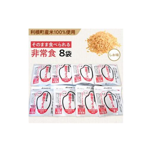 利根町産米100%使用 水不要!そのまま食べられる[非常食・備食ライス]しお味(8袋)