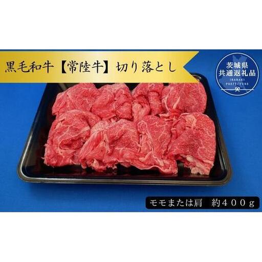 黒毛和牛【常陸牛】切り落とし　約400g（モモ又は肩）(茨城県共通返礼品)