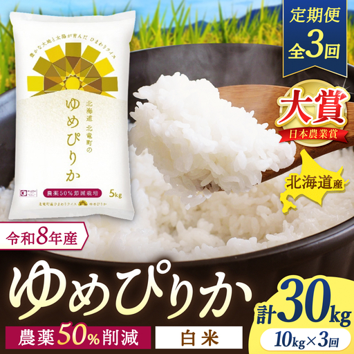 【定期便3ヶ月】令和8年産 新米 ゆめぴりか 10kg×3回【uni500-yume-r10x3-R8】