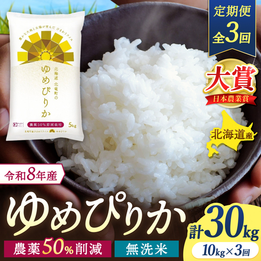 【3回定期便】 ゆめぴりか 無洗米 10kg×3ヶ月 令和8年産 新米 農薬節減栽培【sun500-yume-m10x3-R8】