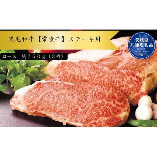 黒毛和牛[常陸牛]ステーキ用 約750g(ロース)(茨城県共通返礼品)