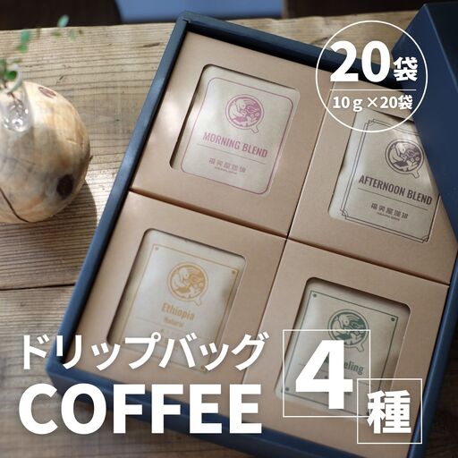 ドリップバッグ　4種　計20袋（10ｇ×20袋） SMAQ001