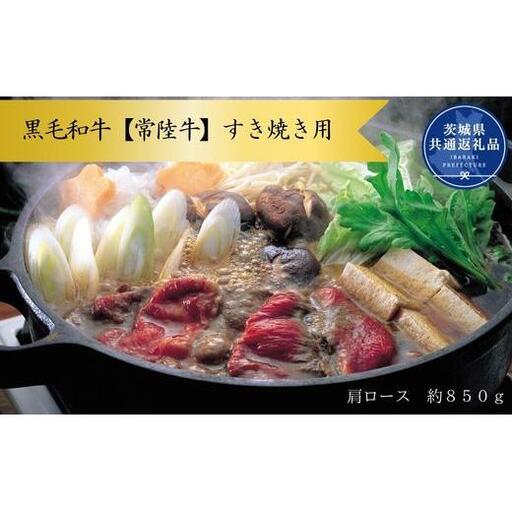 黒毛和牛【常陸牛】すき焼き用　約850g（肩ロース）(茨城県共通返礼品)