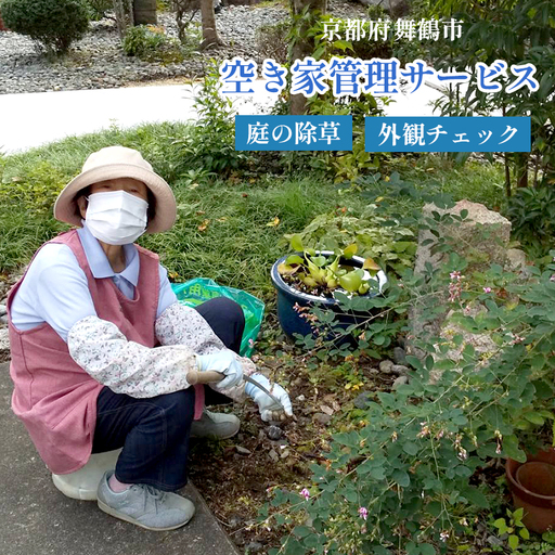 京都府 舞鶴市 空き家管理サービス 除草 家屋チェック 除草処理付き