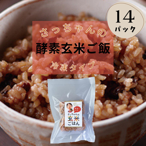 さっちゃんの 酵素 玄米 ごはん「冷凍タイプ」70g×2個×14パック コシヒカリ おにぎり 健康 美容 新潟県 パックご飯 1F09020