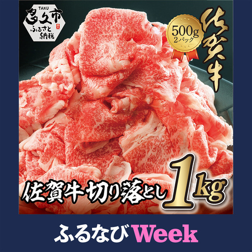 [ふるなびWEEK対象]佐賀牛 切り落とし 1kg ( 500g×2P ) 黒毛和牛 _z-87