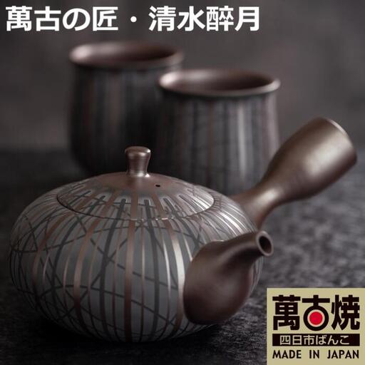 【萬古焼（ばんこやき）】希少 萬古の匠・清水醉月（すいげつ）縞文茶器 ご希望の文字入れ 急須と湯呑のセット
