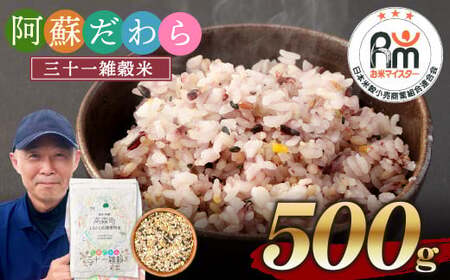 熊本県産 三十一雑穀米 500g 阿蘇だわら お米 雑穀米 熊本県 高森町 国産 米