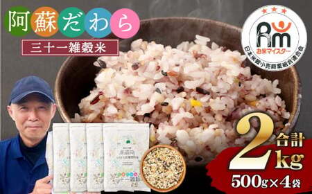 熊本県産 三十一雑穀米 2kg (500g×4) 阿蘇だわら お米 雑穀米 熊本県 高森町 国産 米