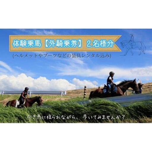 体験乗馬　外乗騎乗券B（2名様分）