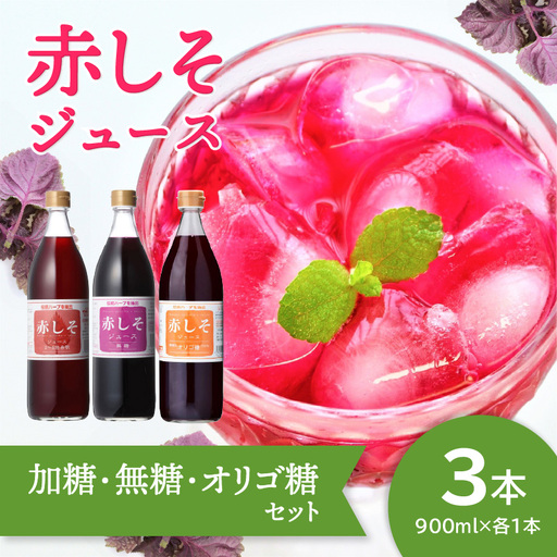 [敬老の日ギフト] 赤しそジュース(加糖・無糖・オリゴ糖セット)900ml×各1本 ≪9月21日お届け≫ F10040-K