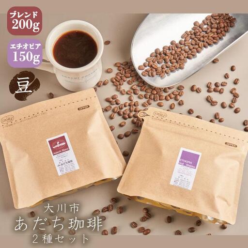 【大川市あだち珈琲】ブレンド 200ｇ＋アフリカ 150g　セット（豆）