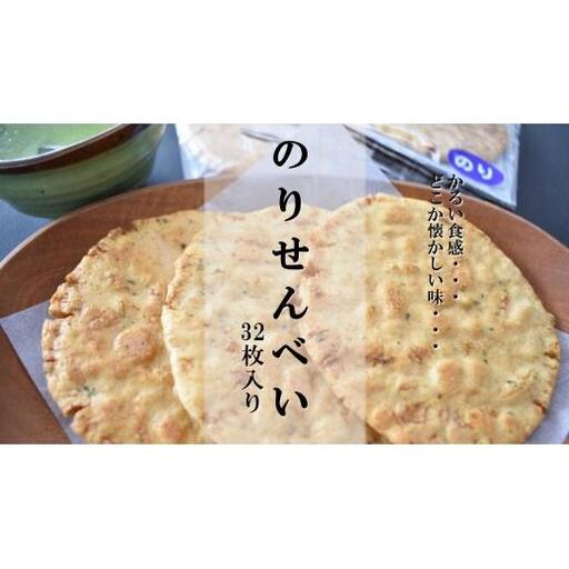 なつかしいおいしさ【のりせんべい】32枚入り
