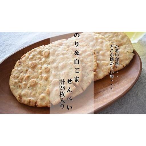 懐かしいおいしさ【のり＆白ごませんべい】　計28枚入り