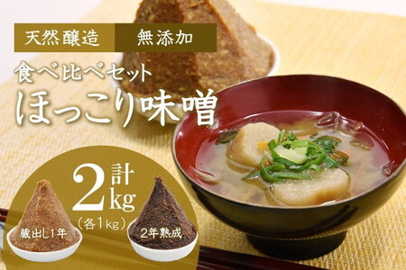 味噌食べ比べセット ほっこり味噌 蔵出し・熟成 味噌食べ比べセット【各1kg×2個】