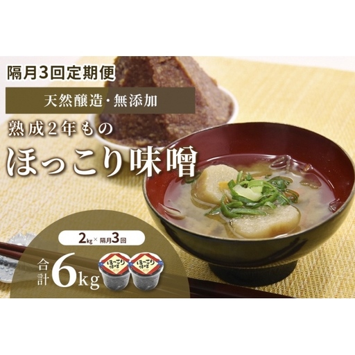 味噌 ほっこり味噌 熟成 天然醸造 味噌【2kg×3回 計6kg】【隔月定期便】