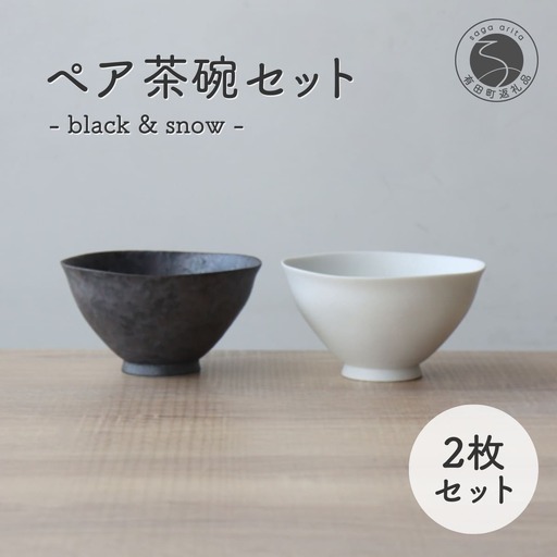 茶碗 有田焼 ペア茶碗セット 黒サビ絞り&スノー ご飯ぢゃわん[山忠] A22-56