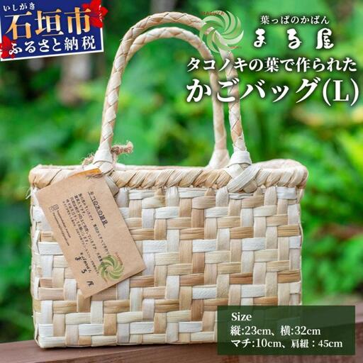タコノキのかごバッグ L　 HM-2