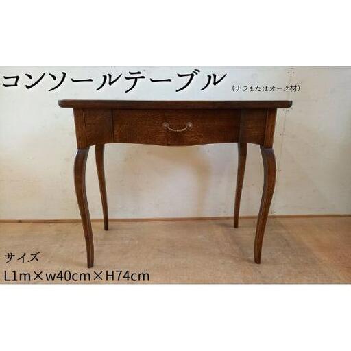 コンソールテーブル(ナラまたはオーク材)L1m×w40cm×H74cm / コンソールテーブル テーブル 木製 家具 利根町 茨城県