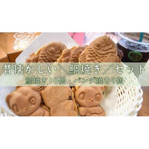 昔懐かし鯛焼きセット（鯛焼き10個・パンダ焼き9個） ／ 鯛焼き たい焼き タイ焼き パンダ焼き おやつ 和菓子