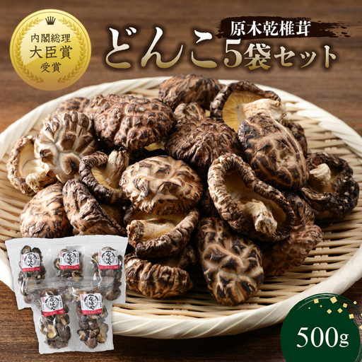 [敬老の日ギフト] 原木乾椎茸 どんこ5袋セット(合計500g) ≪9月21日お届け≫ F07032-K