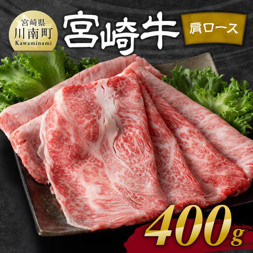 【令和8年10月発送】宮崎牛肩ロース焼しゃぶ 400g【 肉 牛肉 国産 宮崎県産 黒毛和牛 すき焼き スキヤキ しゃぶしゃぶ 和牛 4等級  A4ランク うで スライス 】