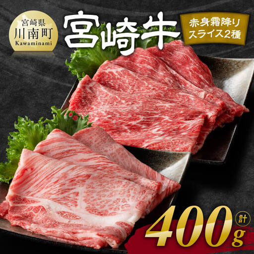 【令和8年11月発送】宮崎牛赤身(ウデorモモ)霜降りすきしゃぶ2種400g 【 肉 牛肉 国産 宮崎県産 黒毛和牛 和牛 すき焼き スキヤキ しゃぶしゃぶ 】