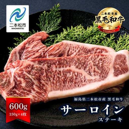 黒毛和牛 サーロイン ステーキ 4枚 600g 牛肉 ステーキ【株式会社コーシン】