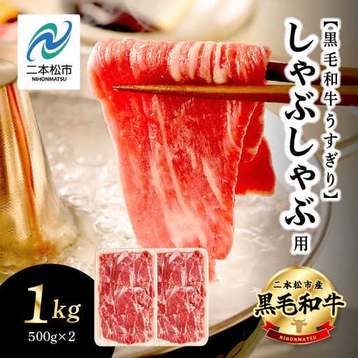 黒毛和牛 しゃぶしゃぶ すき焼き うすぎり 1kg(500g×2パック)|牛肉 小分け [株式会社コーシン]