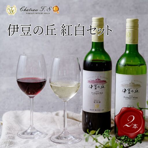 ワイン【中伊豆ワイナリー】伊豆ワイン紅白セット ワイン レッド ホワイト 伊豆市 果実酒 ワイン 015-004