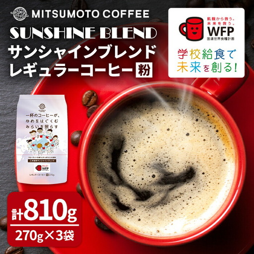 三本珈琲 サンシャインブレンド レギュラーコーヒー (粉) 270g×3袋 計810g 国連WFP 学校給食支援 レッドカップキャンペーン SDGs コーヒー 珈琲 コーヒー豆 珈琲豆【三本珈琲株式会社】ta333