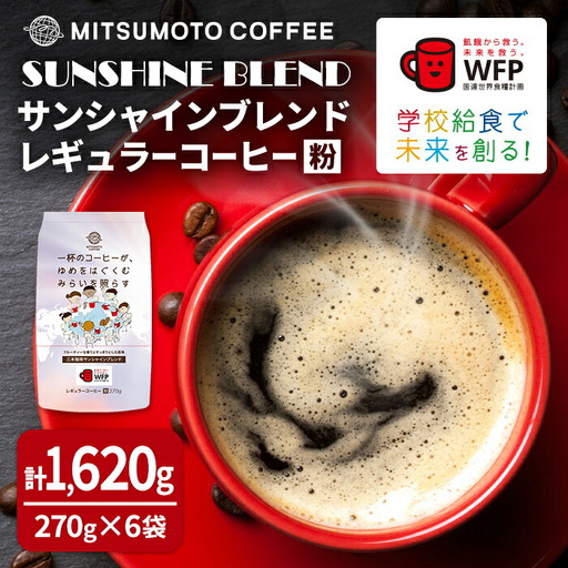 三本珈琲 サンシャインブレンド レギュラーコーヒー (粉) 270g×6袋 計1,620g 国連WFP 学校給食支援 レッドカップキャンペーン SDGs コーヒー 珈琲 コーヒー豆 珈琲豆【三本珈琲株式会社】ta334