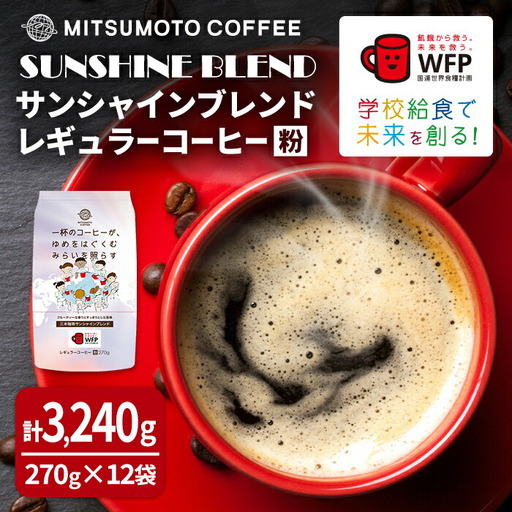 三本珈琲 サンシャインブレンド レギュラーコーヒー (粉) 270g×12袋 計3,240g 国連WFP 学校給食支援 レッドカップキャンペーン SDGs コーヒー 珈琲 コーヒー豆 珈琲豆【三本珈琲株式会社】ta335