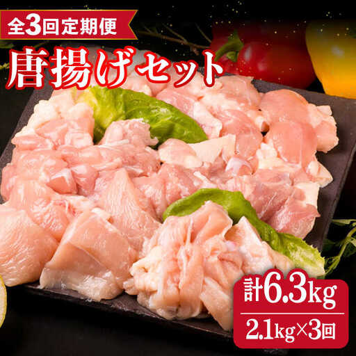 【全3回定期便】糸島産 華味鳥 唐揚げ 4種 セット 詰め合わせ 2.1kg 糸島市/糸島ミートデリ工房 [ACA260]