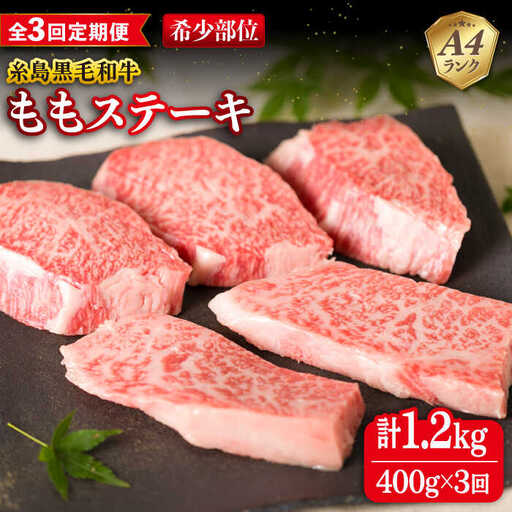 [全3回定期便][希少部位]とも三角 もも ステーキ 80g×5枚 A4ランク 糸島 黒毛和牛 糸島市/糸島ミートデリ工房 