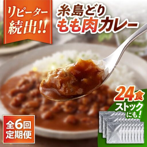 【全6回定期便】糸島どりもも肉カレー（24食入） 糸島市 / トリゼンフーズ [ACD012]