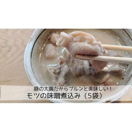 豚の大腸だからプルンと美味しい!モツの味噌煮込み(5袋)