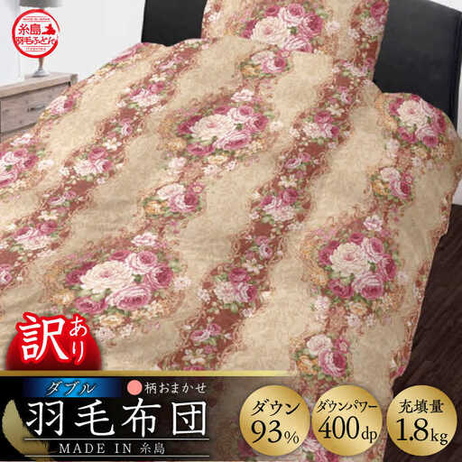 【訳あり】【 糸島 羽毛 ふとん 】羽毛 布団 柄おまかせ ダウン93％【ダブル】糸島市 / 株式会社三樹  [AYM009] 本掛け 羽毛布団 冬用