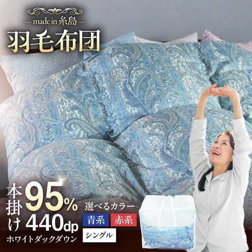 【最高級プレミアムダウン使用】【 糸島 羽毛 ふとん 】羽毛 布団 ホワイトマザーグース ダウン95％【シングル】糸島市 / 株式会社三樹  [AYM010] 本掛け 羽毛布団 冬用
