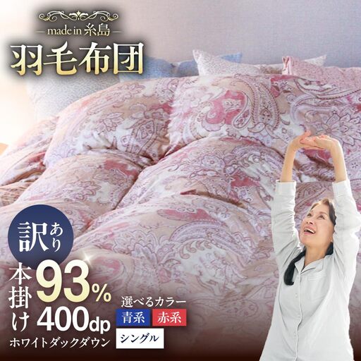 【訳あり】【 糸島 羽毛 ふとん 】【高級ダウン使用】羽毛 布団 柄おまかせ ダウン93％【シングル】糸島市 / 株式会社三樹  [AYM014] 本掛け 超長綿  羽毛布団 冬用