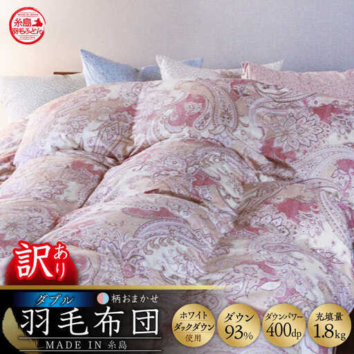 【訳あり】【 糸島 羽毛 ふとん 】【高級ダウン使用】羽毛 布団 柄おまかせ ダウン93％【ダブル】糸島市 / 株式会社三樹  [AYM015] 本掛け 超長綿 羽毛布団 冬用