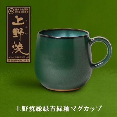 Z28-28  上野焼緑釉マグカップ