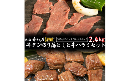 お肉讃歌の牛ハラミと 牛タン 味付け切り落としセット 2.4kg ＜肉の匠 中むら屋厳選＞　【1681】