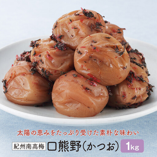 紀州南高梅　口熊野（かつお）1kg 塩分約8％